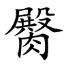 臋