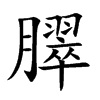 臎