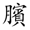 臏
