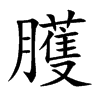臒