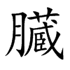 臓