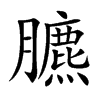 臕