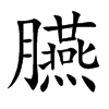 臙