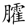 臛