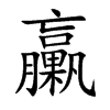 臝