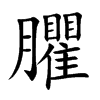 臞
