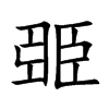 臦