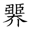 臩