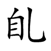 臫