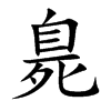 臰