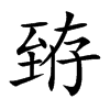 臶