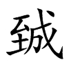 臹
