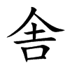 舎