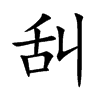 舏
