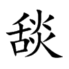 舕