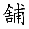 舗