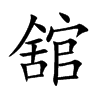 舘