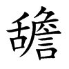 舚