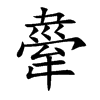 舝