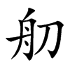 舠
