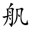 舤