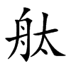 舦