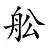 舩
