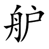 舮