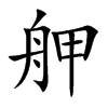 舺