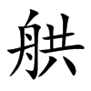 舼