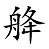 舽