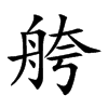 舿