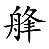 艂