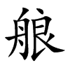 艆