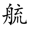 艈