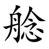 艌