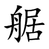 艍