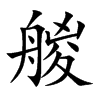 艐