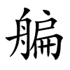 艑
