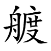 艔
