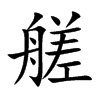 艖