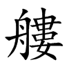 艛