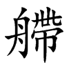 艜