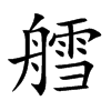 艝