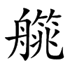 艞