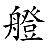 艠