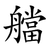 艡