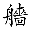 艢