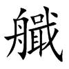 艥