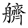艩